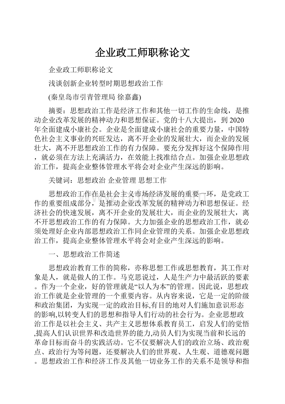 企业政工师职称论文.docx