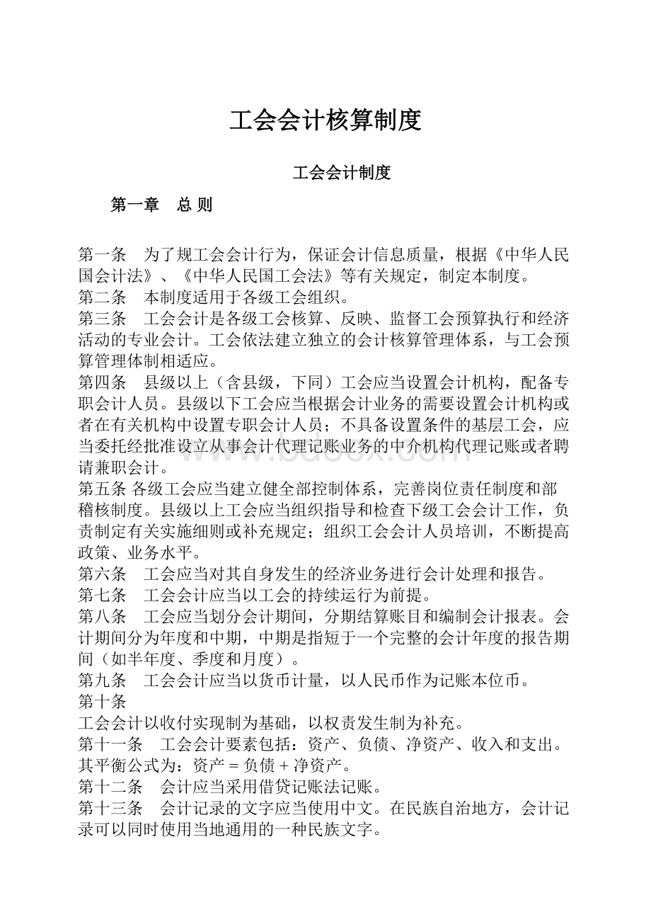 工会会计核算制度.docx_第1页