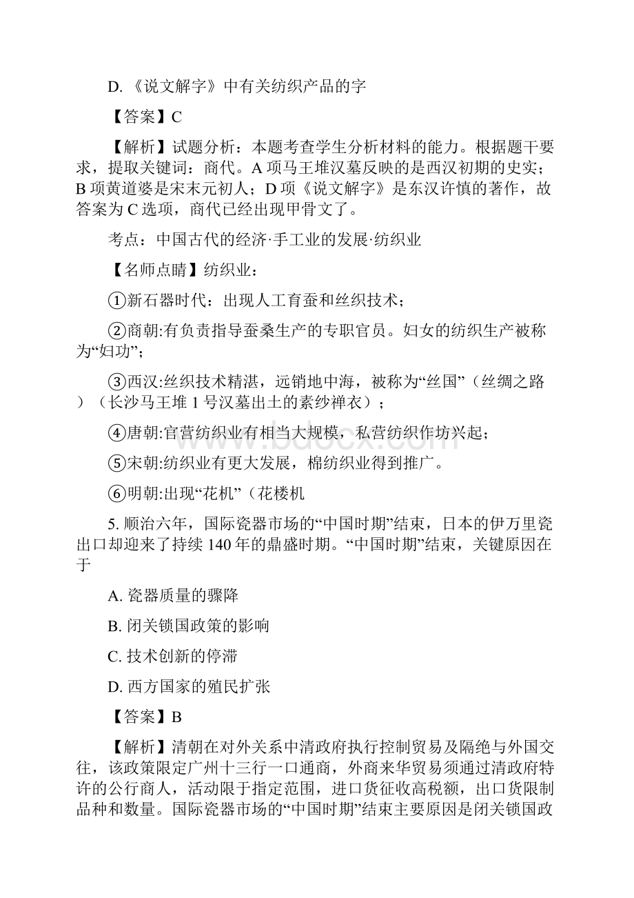 四川省乐山沫若中学学年高一下学期期中考试历史试题解析版.docx_第3页