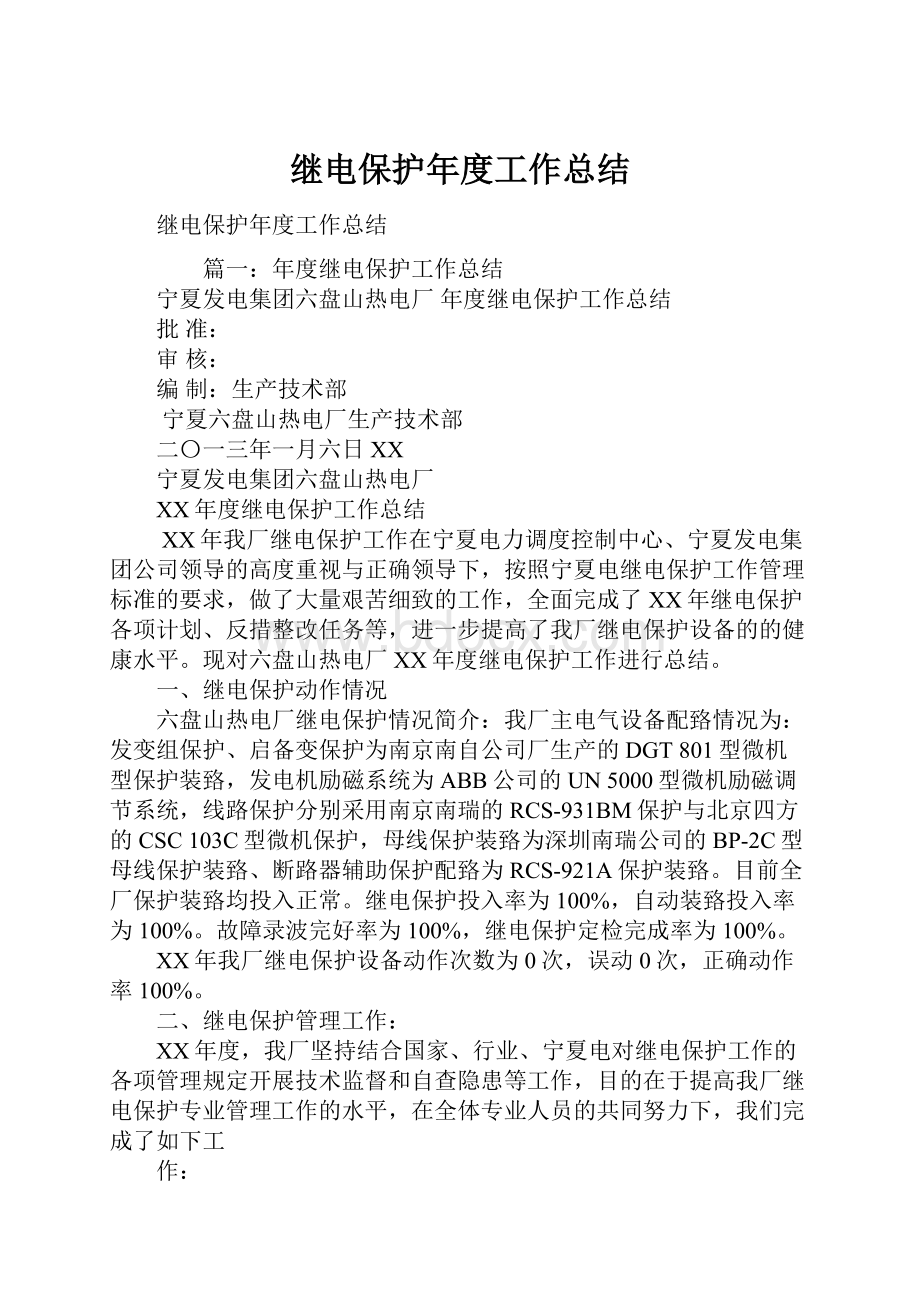 继电保护年度工作总结.docx