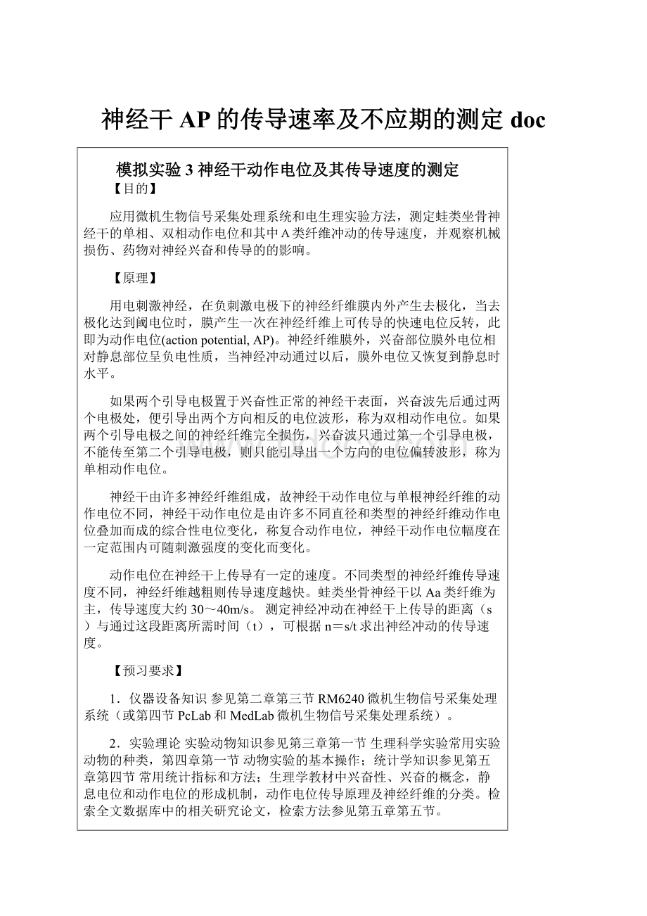 神经干AP的传导速率及不应期的测定doc.docx