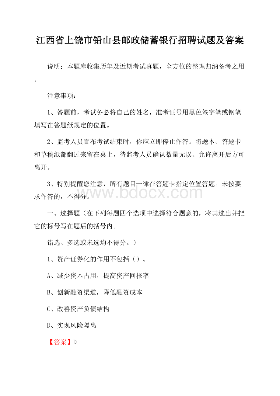 江西省上饶市铅山县邮政储蓄银行招聘试题及答案.docx_第1页