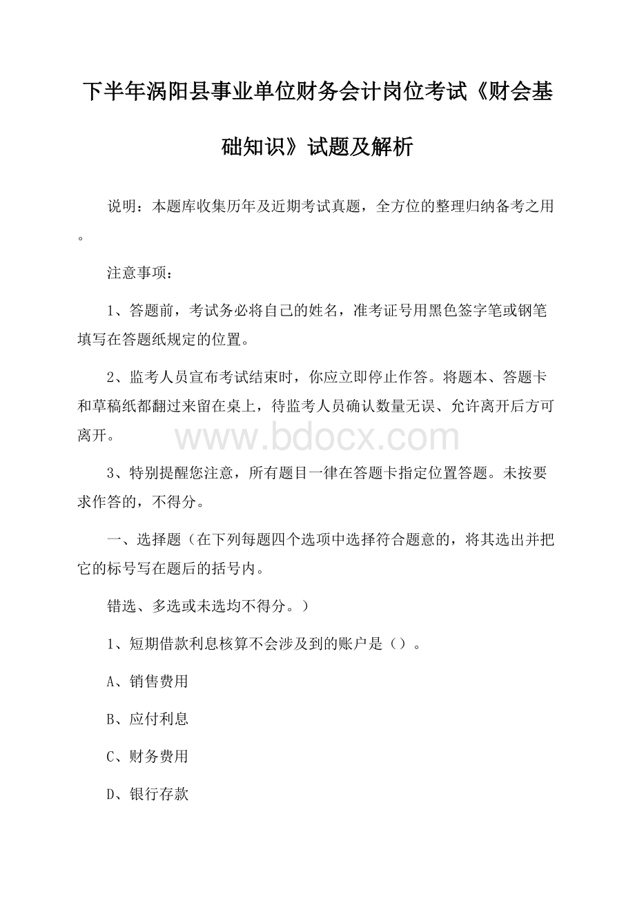 下半年涡阳县事业单位财务会计岗位考试《财会基础知识》试题及解析.docx_第1页