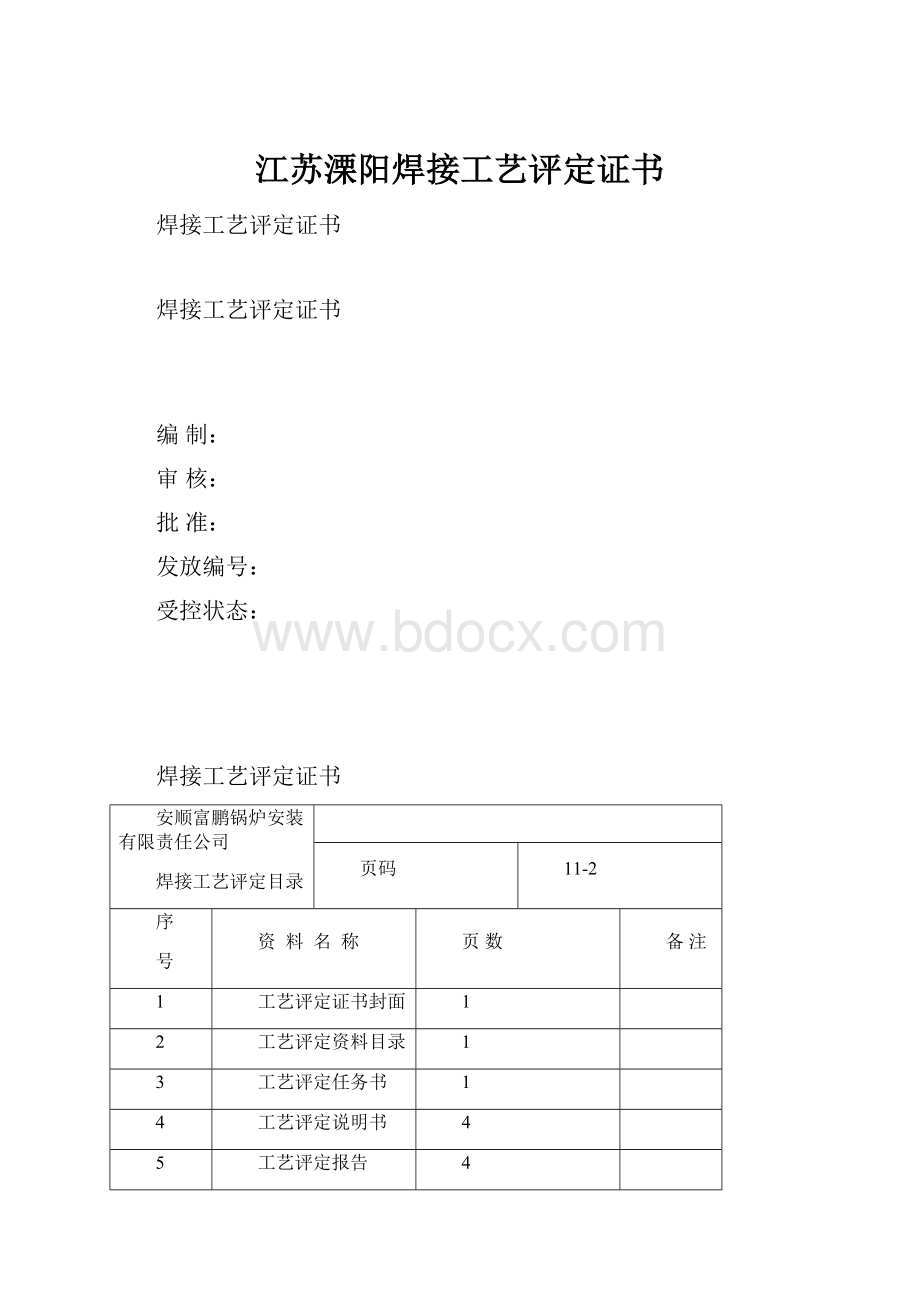 江苏溧阳焊接工艺评定证书.docx_第1页