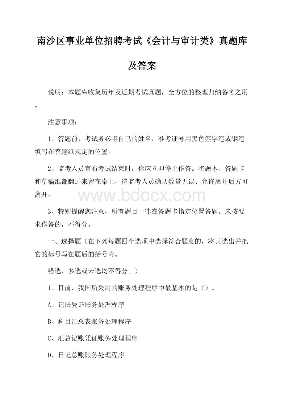 南沙区事业单位招聘考试《会计与审计类》真题库及答案.docx_第1页