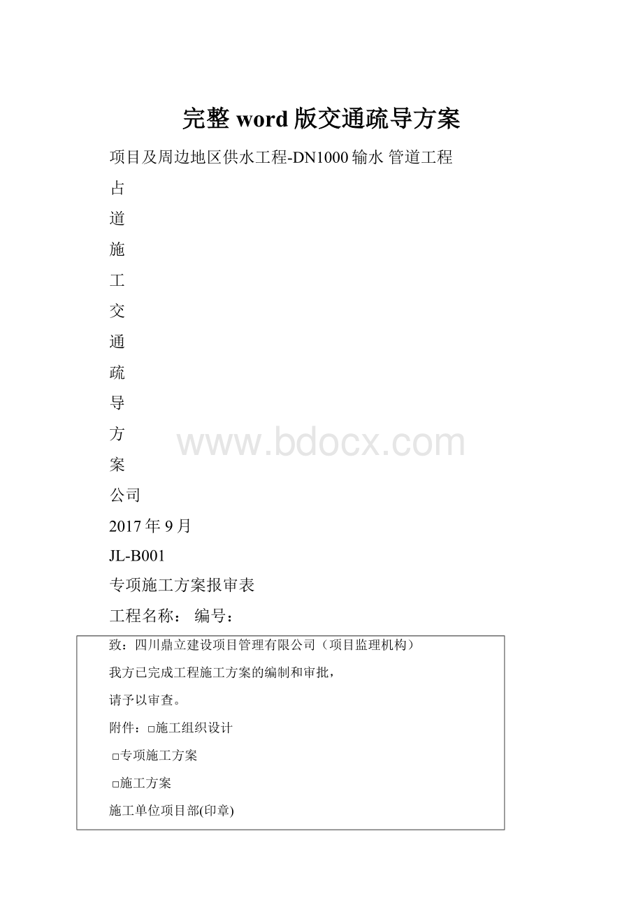 完整word版交通疏导方案.docx