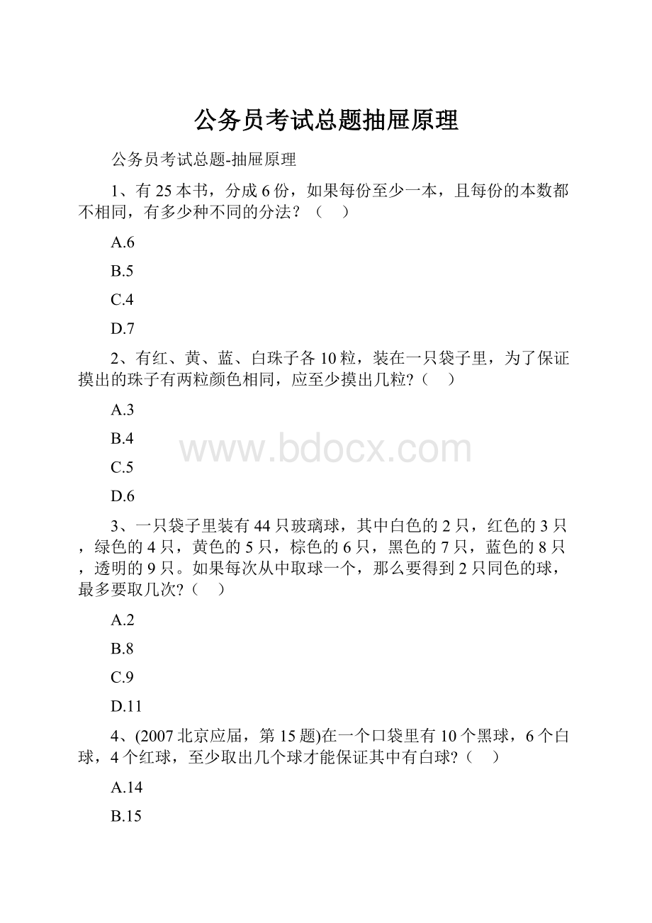 公务员考试总题抽屉原理.docx