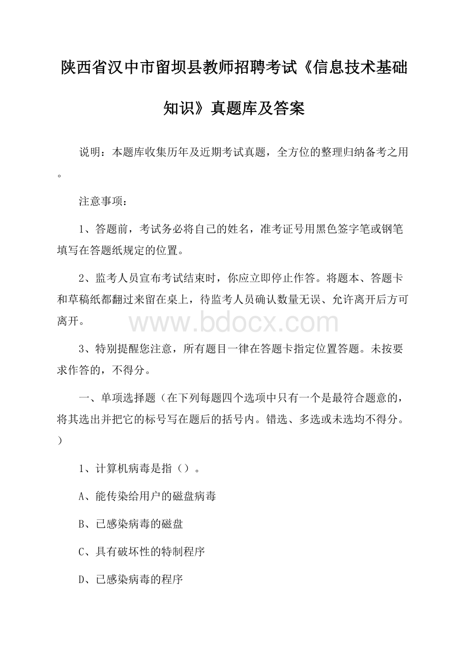 陕西省汉中市留坝县教师招聘考试《信息技术基础知识》真题库及答案.docx