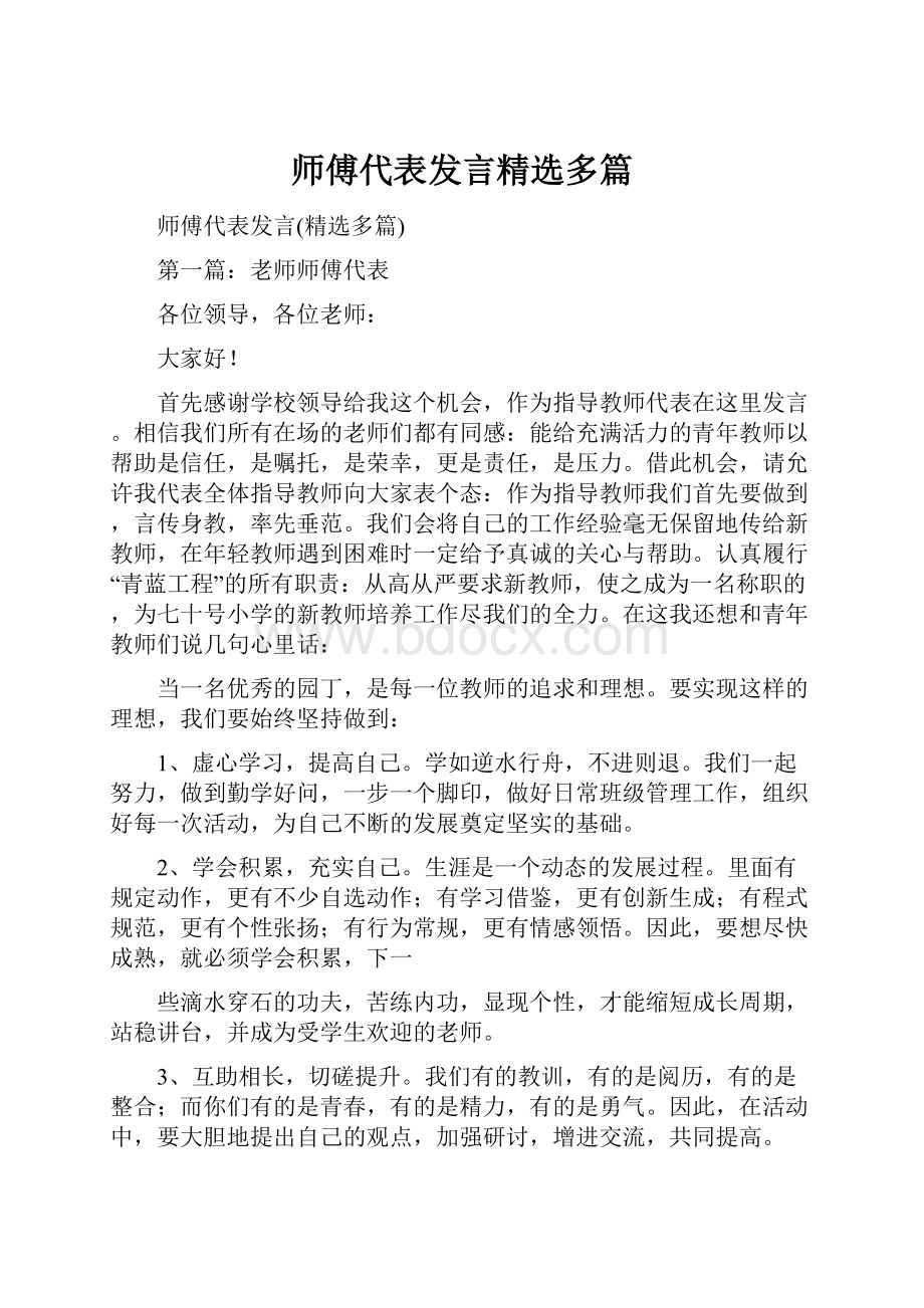 师傅代表发言精选多篇.docx_第1页