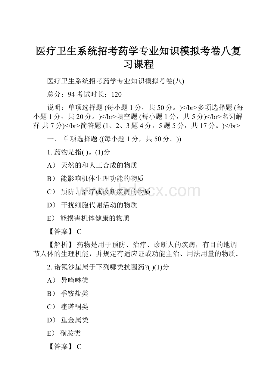 医疗卫生系统招考药学专业知识模拟考卷八复习课程.docx