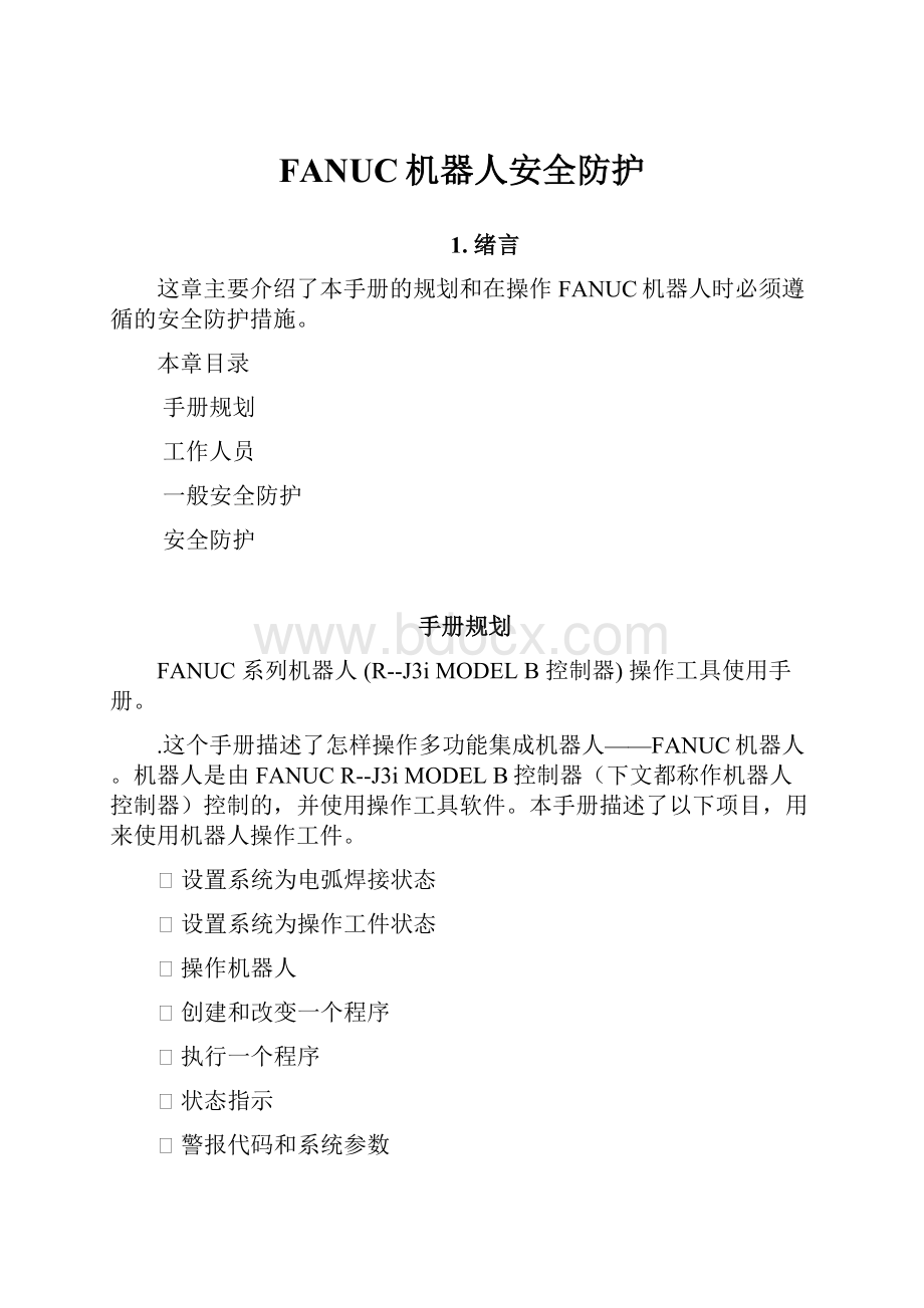 FANUC机器人安全防护.docx_第1页