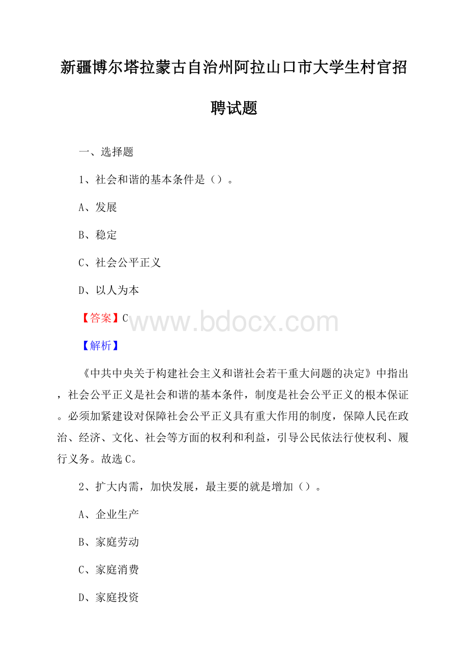 新疆博尔塔拉蒙古自治州阿拉山口市大学生村官招聘试题.docx_第1页