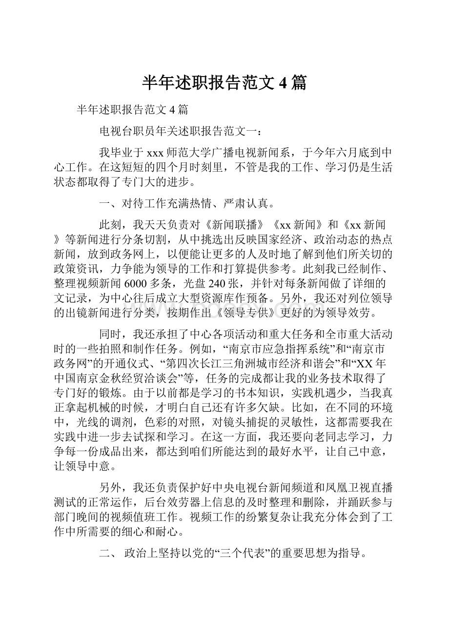 半年述职报告范文4篇.docx_第1页