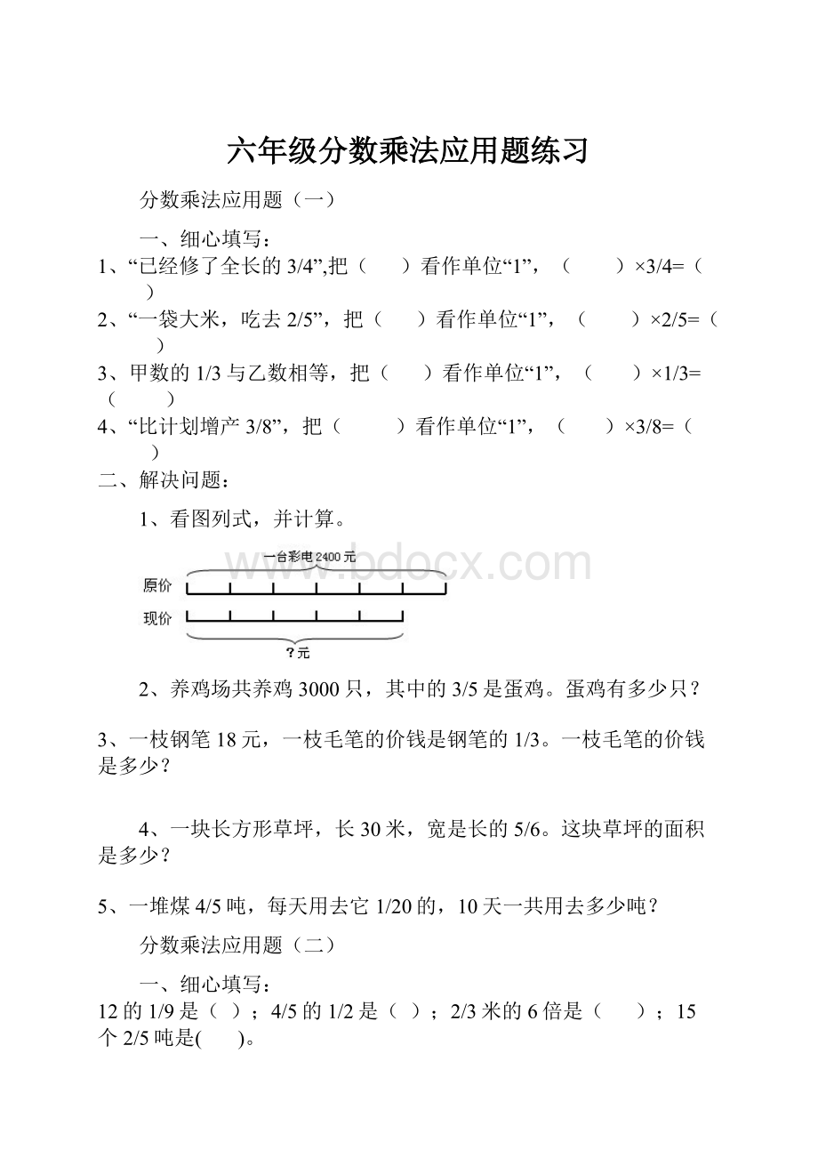 六年级分数乘法应用题练习.docx