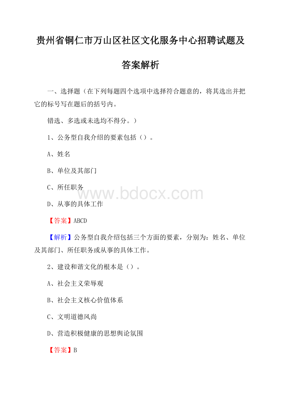 贵州省铜仁市万山区社区文化服务中心招聘试题及答案解析.docx