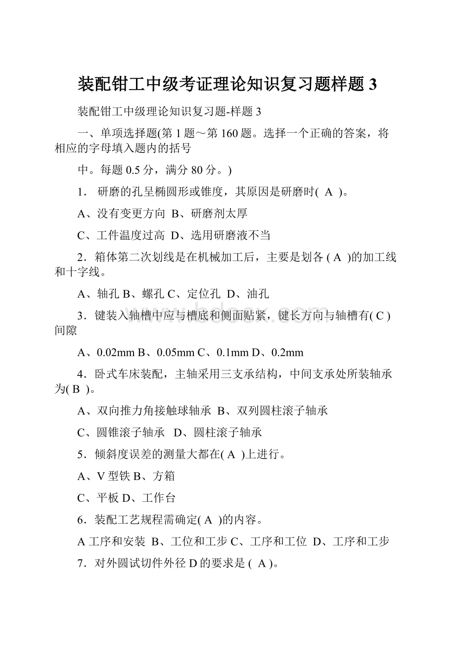 装配钳工中级考证理论知识复习题样题3.docx_第1页