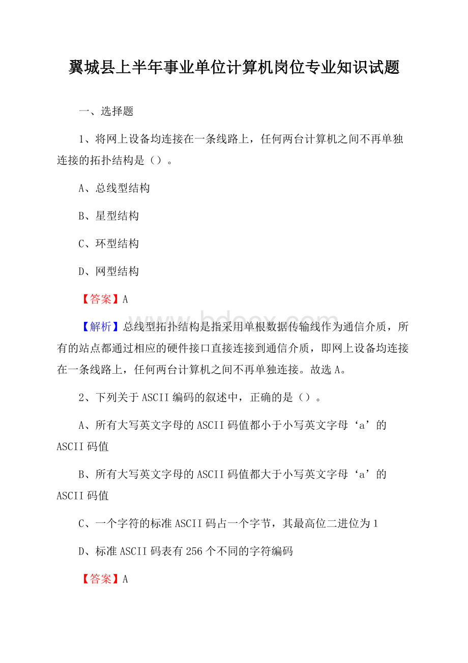 翼城县上半年事业单位计算机岗位专业知识试题.docx_第1页