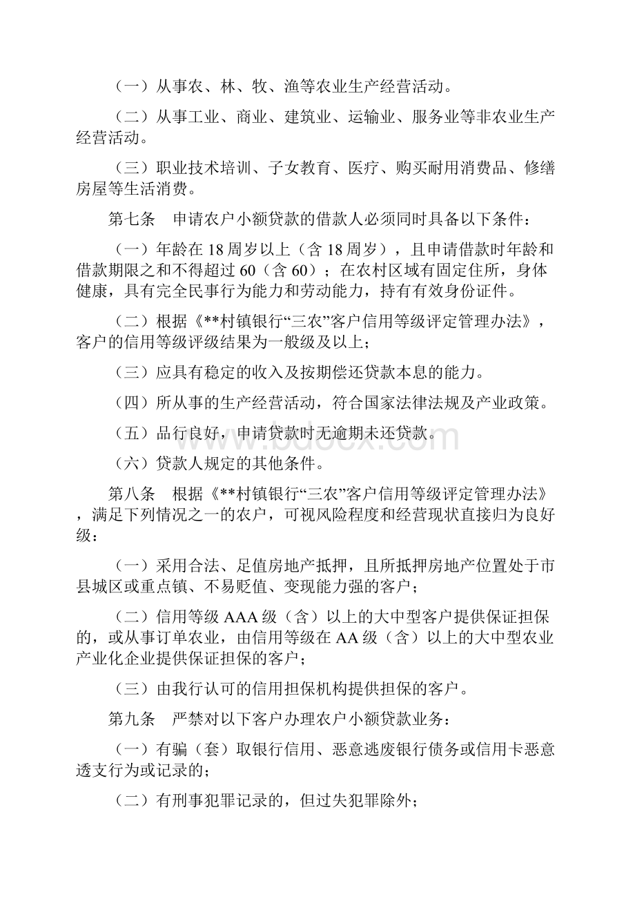 村镇银行农户小额贷款管理办法.docx_第2页