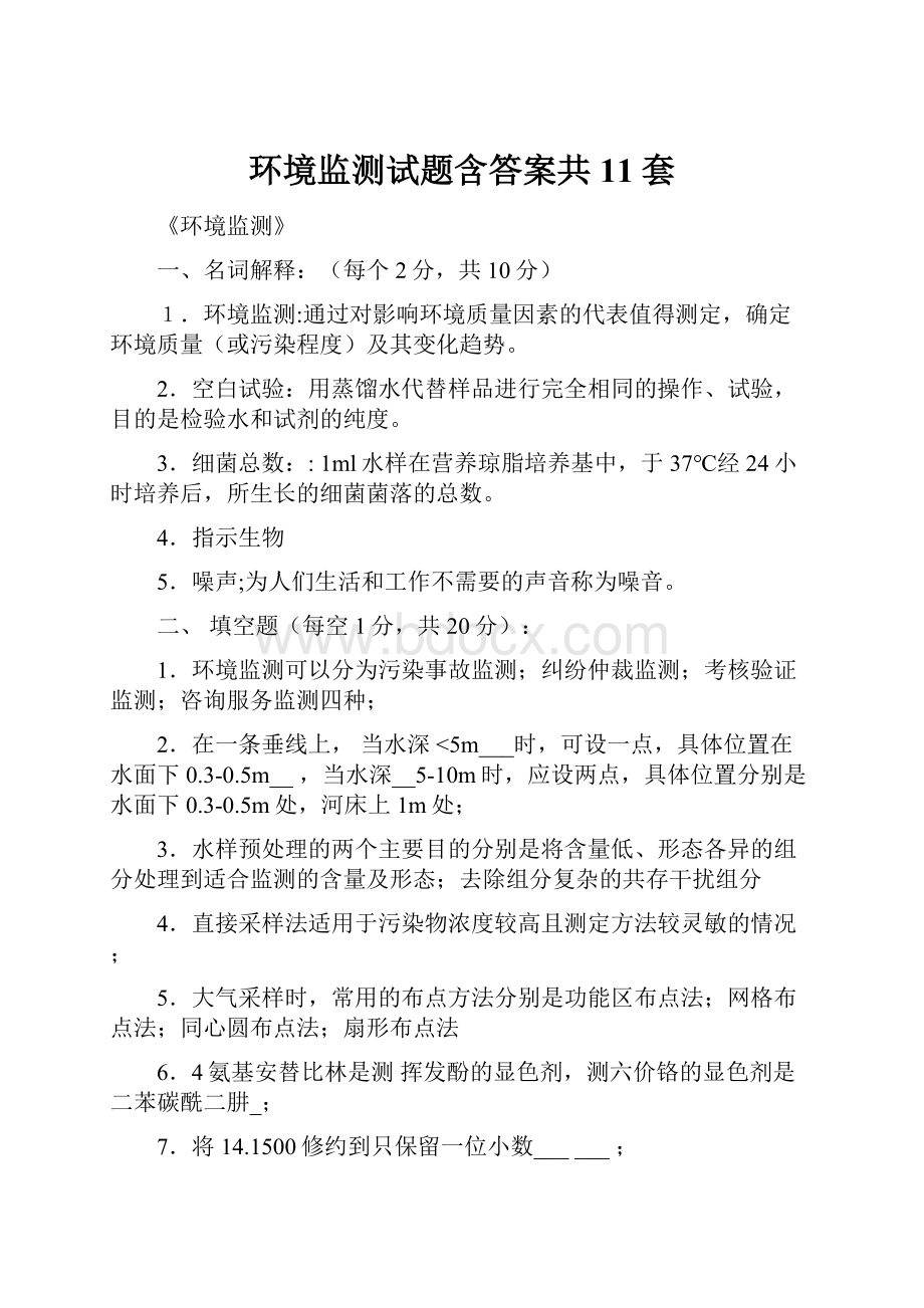 环境监测试题含答案共11套.docx