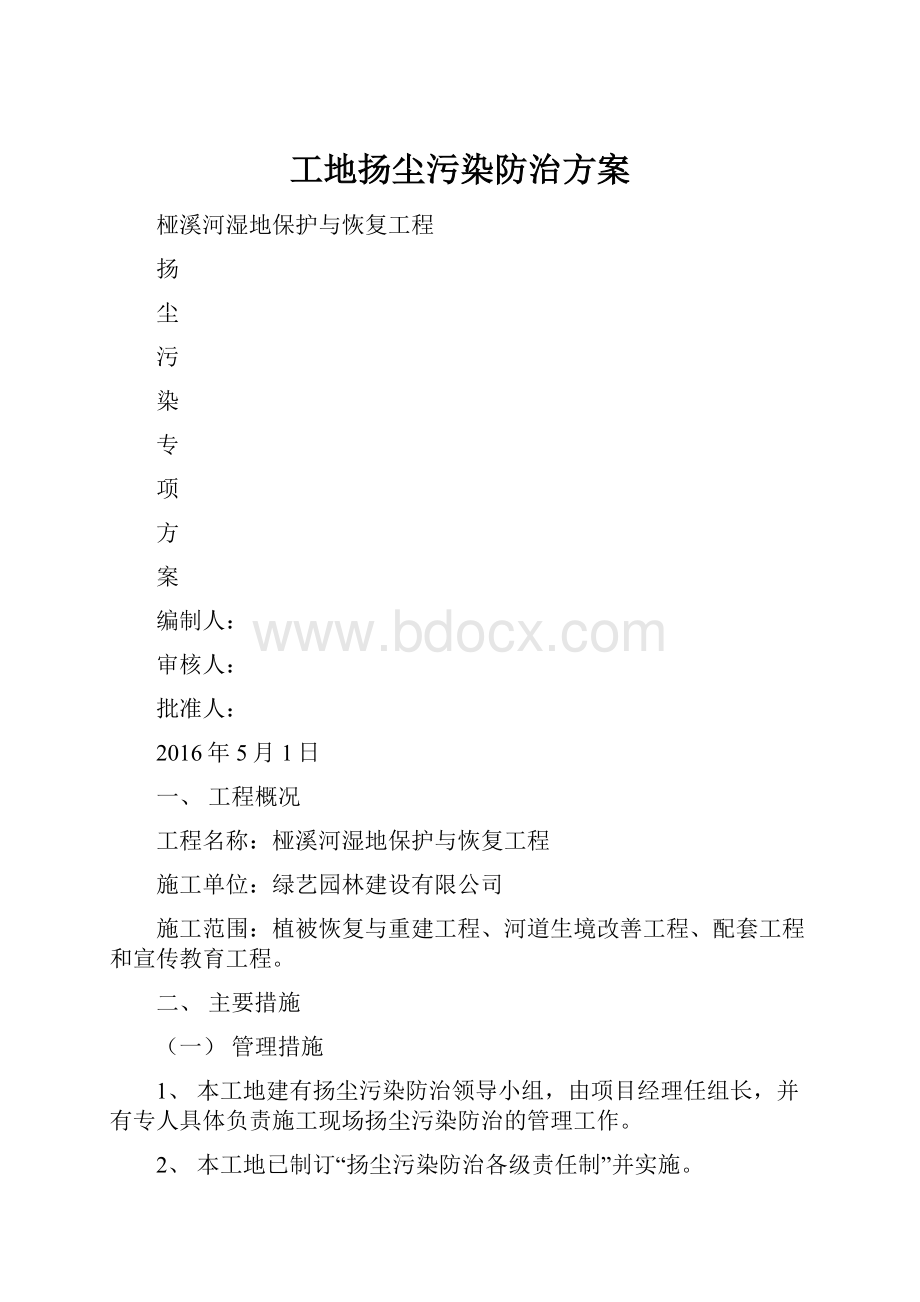 工地扬尘污染防治方案.docx