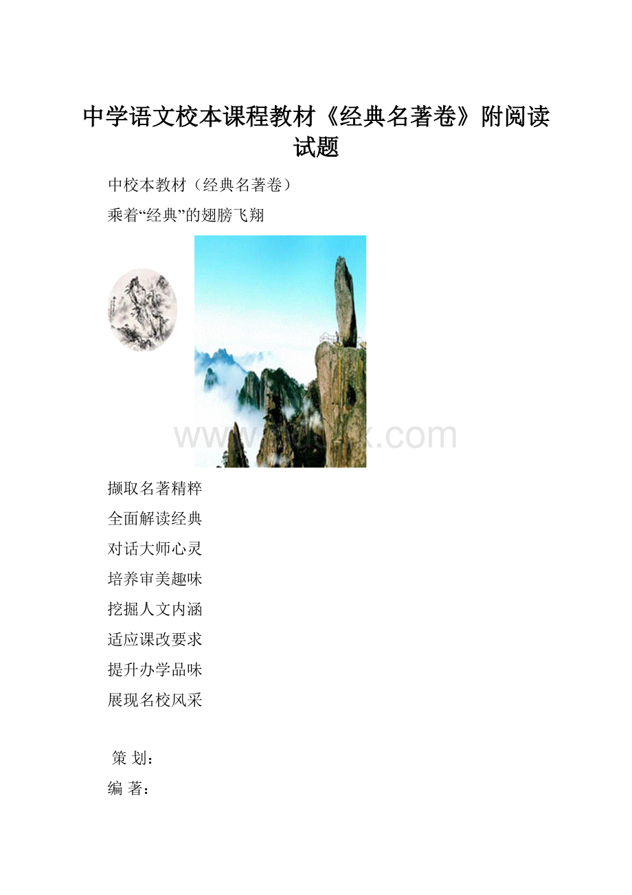 中学语文校本课程教材《经典名著卷》附阅读试题.docx_第1页