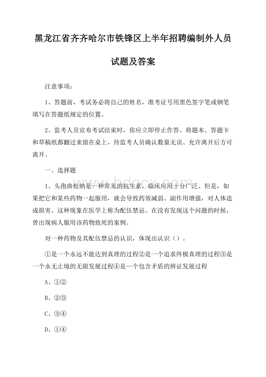 黑龙江省齐齐哈尔市铁锋区上半年招聘编制外人员试题及答案.docx_第1页