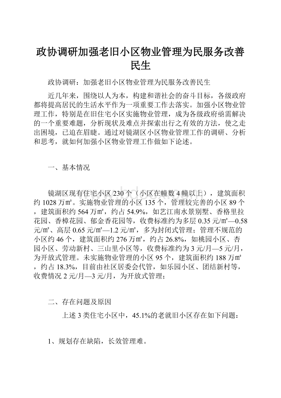 政协调研加强老旧小区物业管理为民服务改善民生.docx_第1页