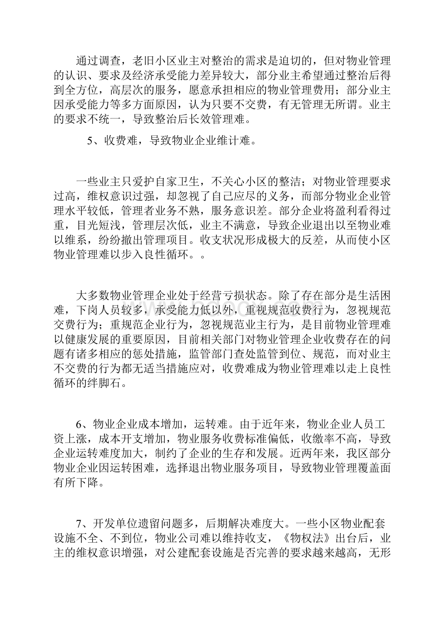 政协调研加强老旧小区物业管理为民服务改善民生.docx_第3页