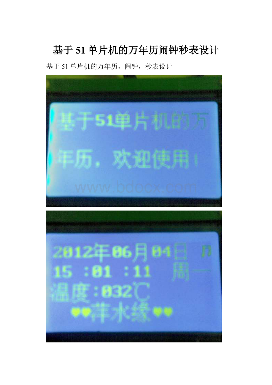 基于51单片机的万年历闹钟秒表设计.docx_第1页