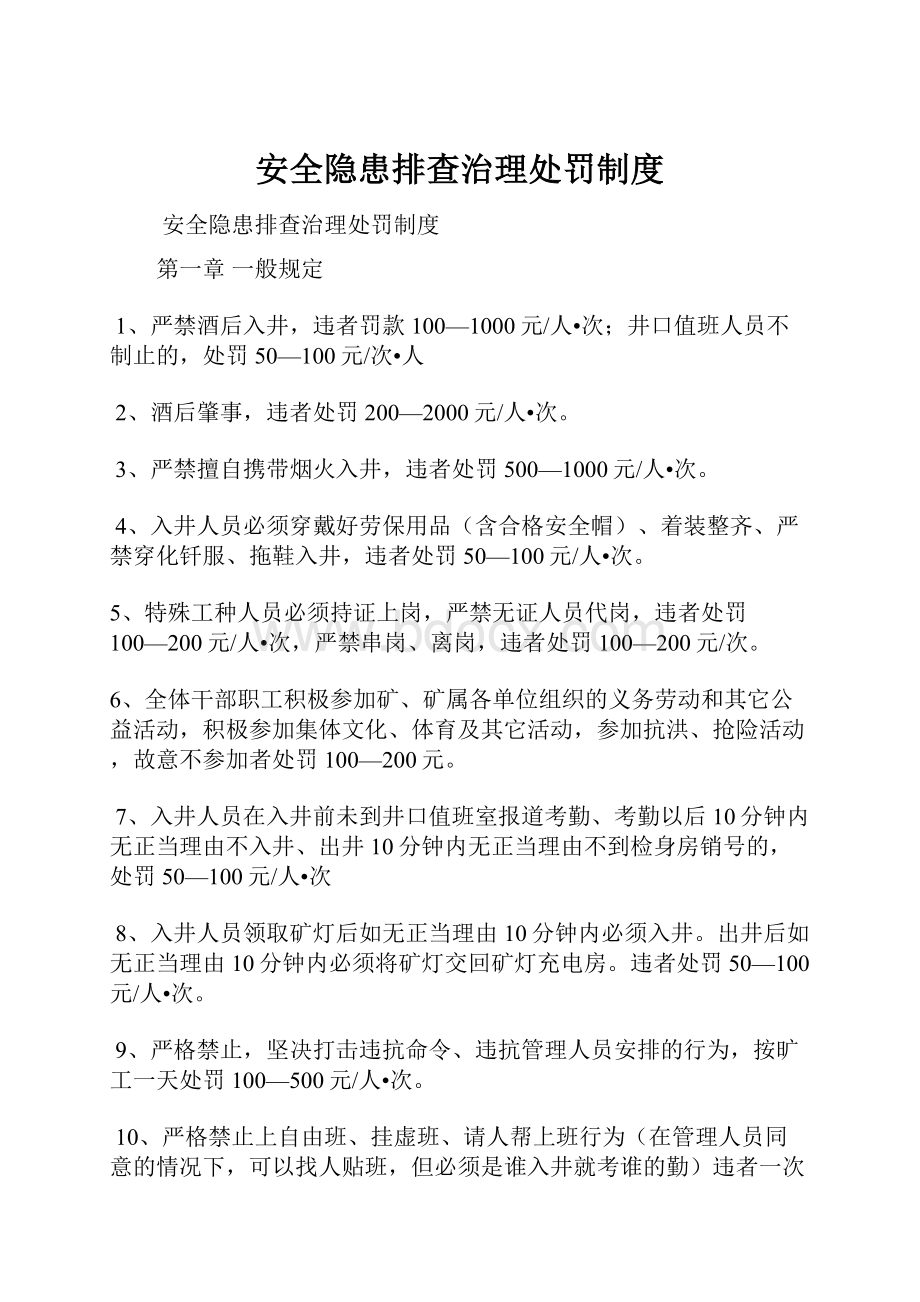 安全隐患排查治理处罚制度.docx_第1页