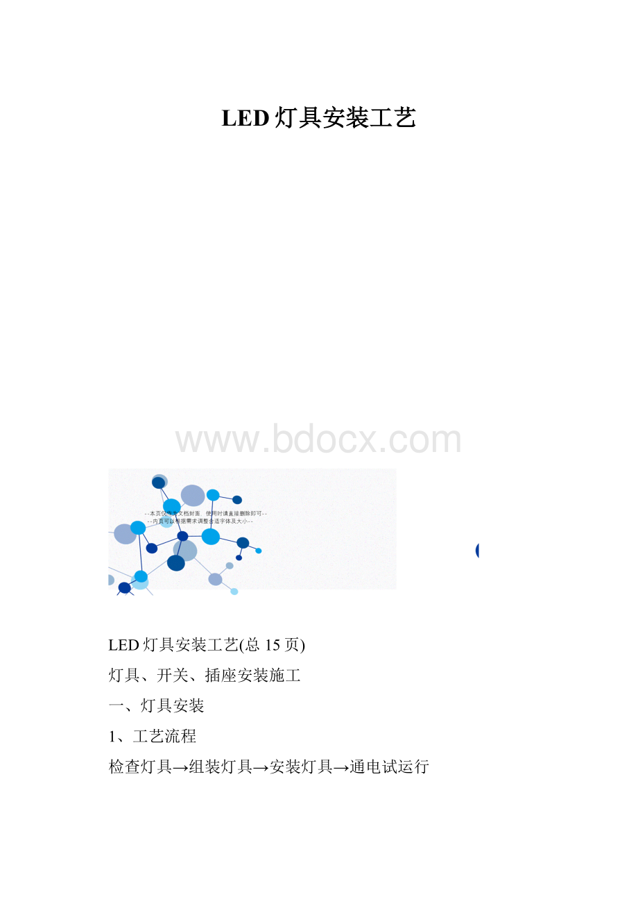 LED灯具安装工艺.docx