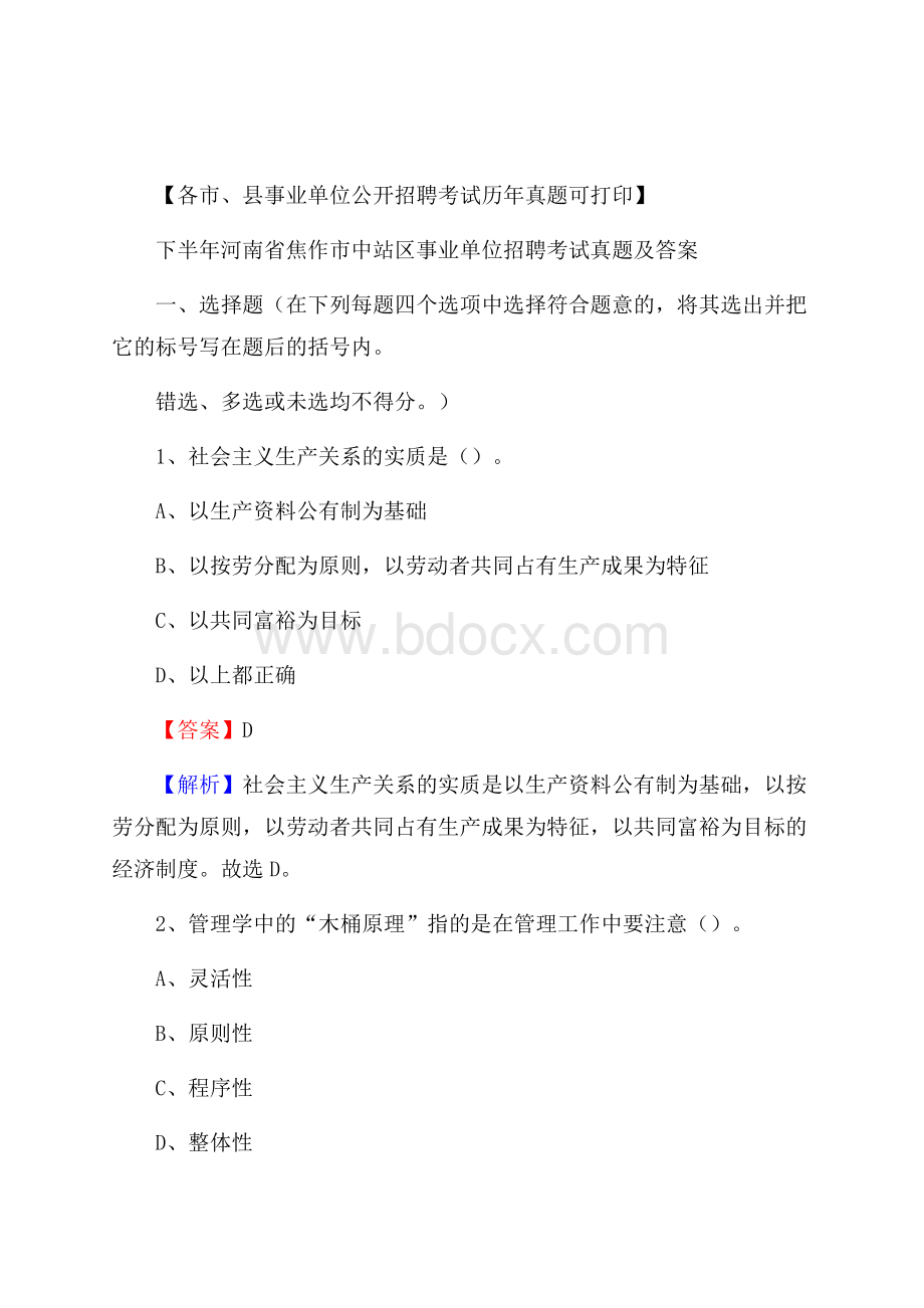 下半年河南省焦作市中站区事业单位招聘考试真题及答案.docx_第1页