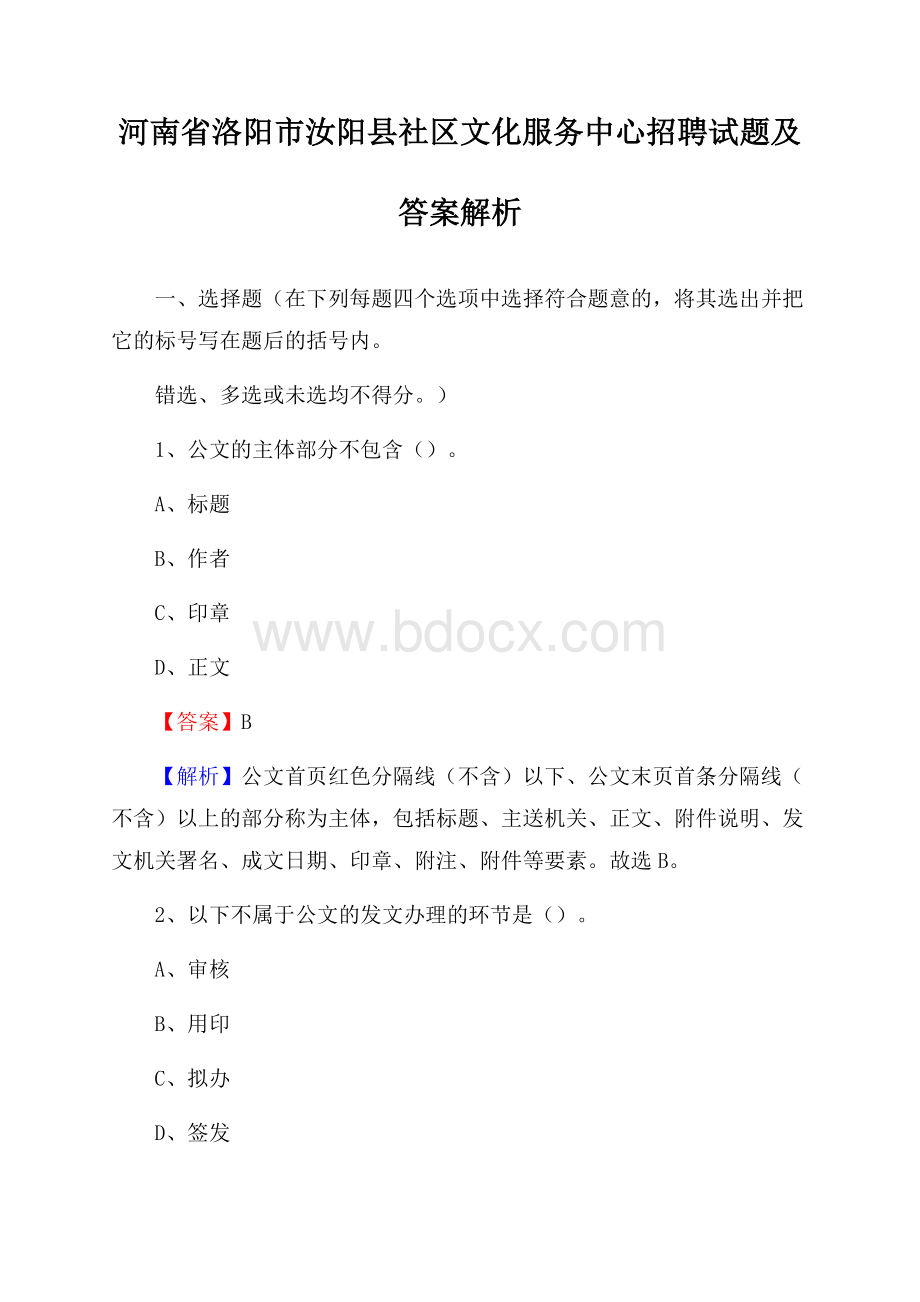 河南省洛阳市汝阳县社区文化服务中心招聘试题及答案解析.docx_第1页