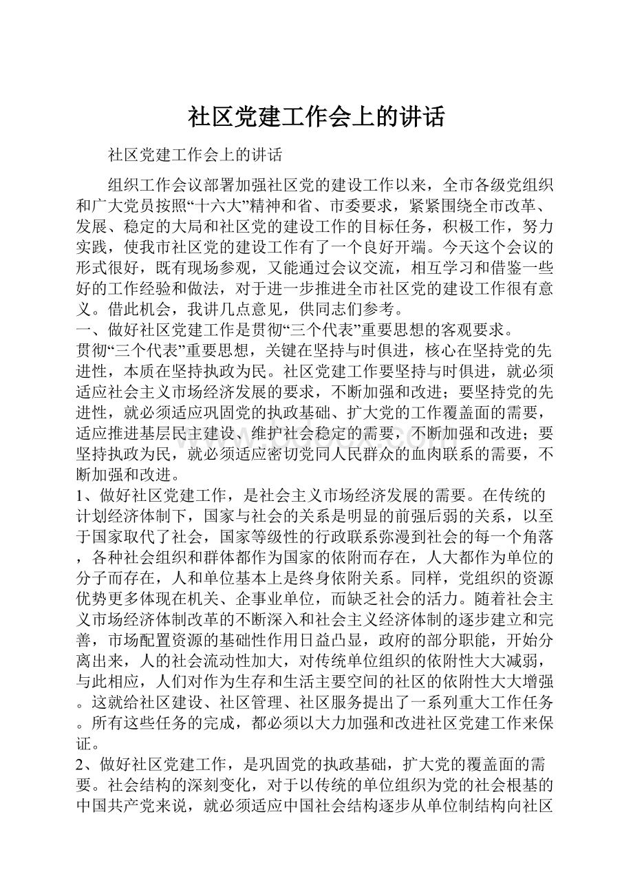 社区党建工作会上的讲话.docx