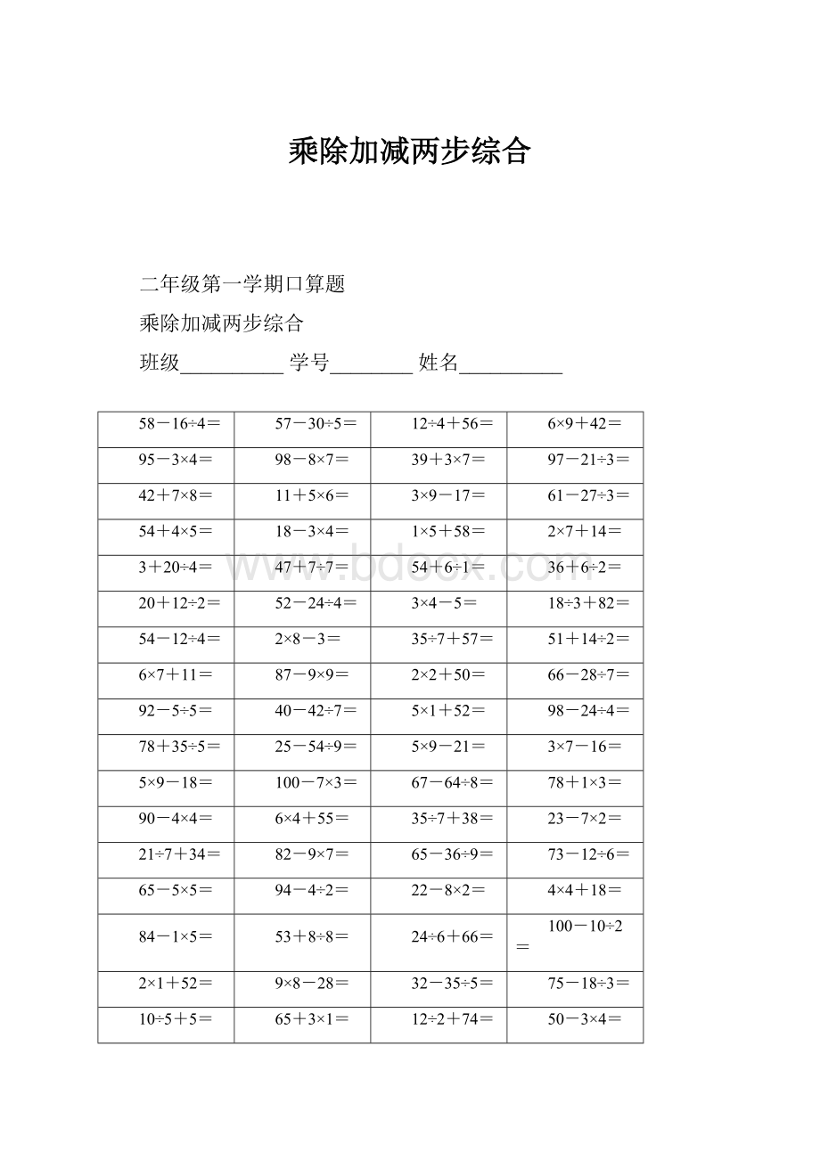 乘除加减两步综合.docx