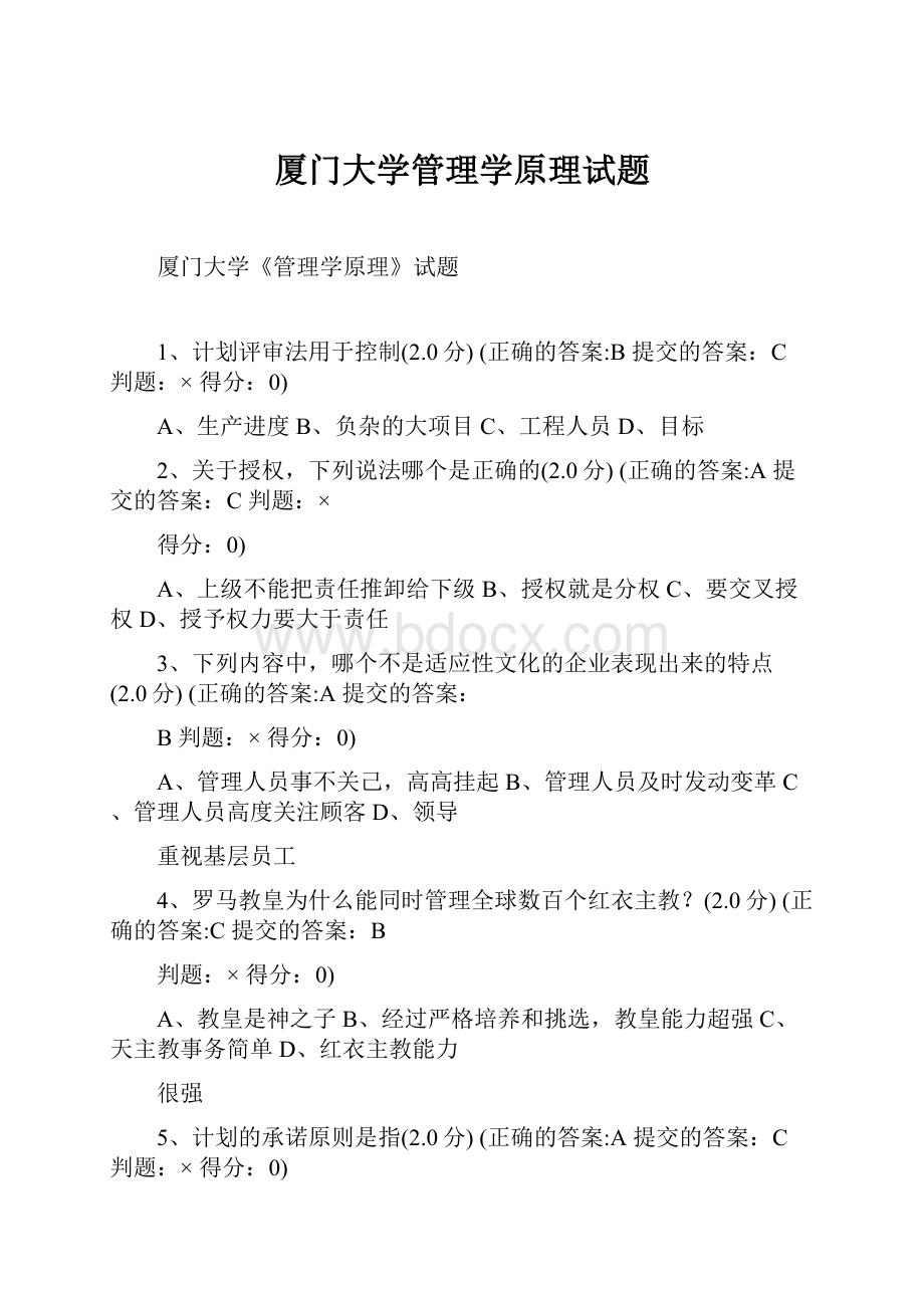 厦门大学管理学原理试题.docx