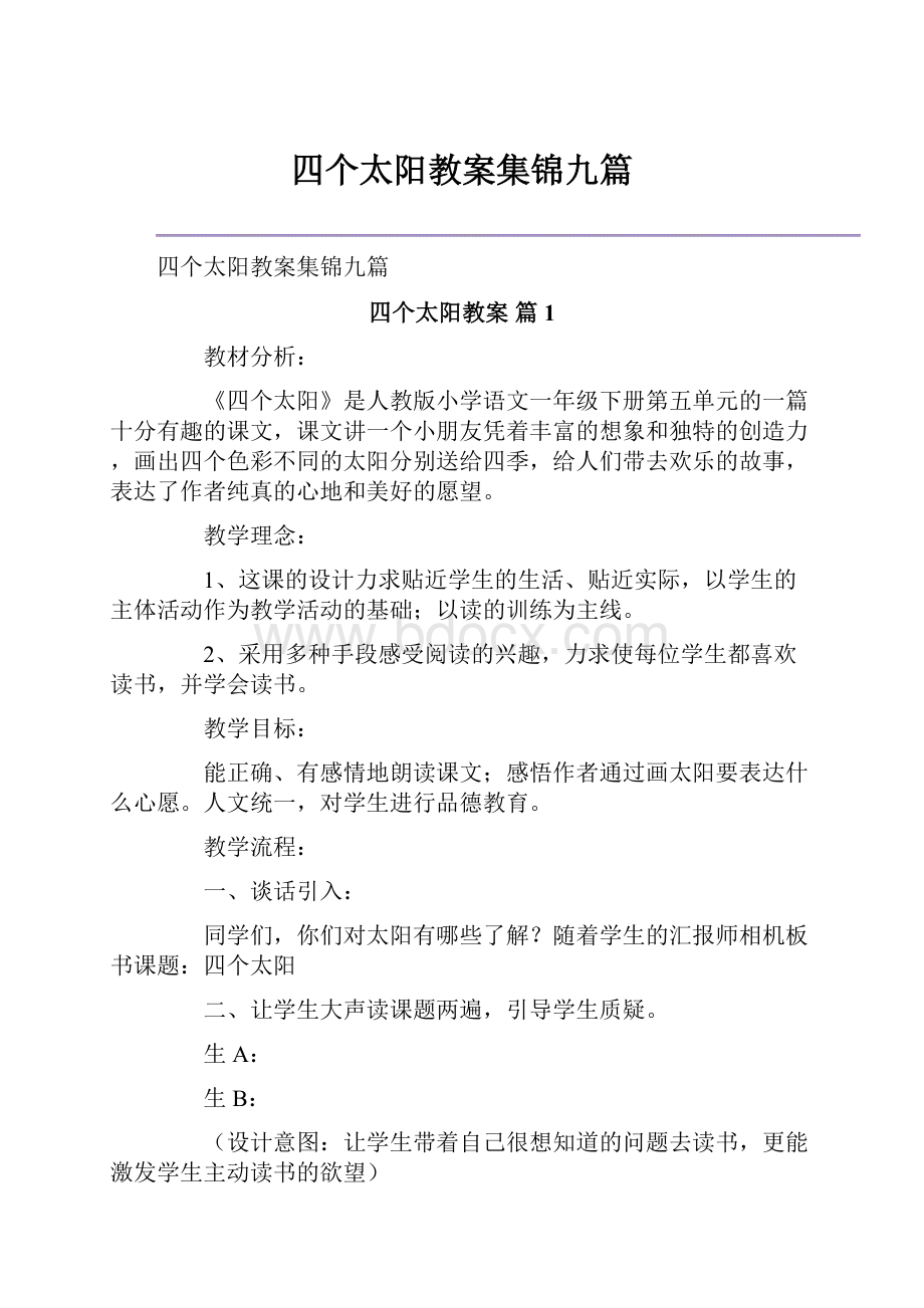 四个太阳教案集锦九篇.docx_第1页