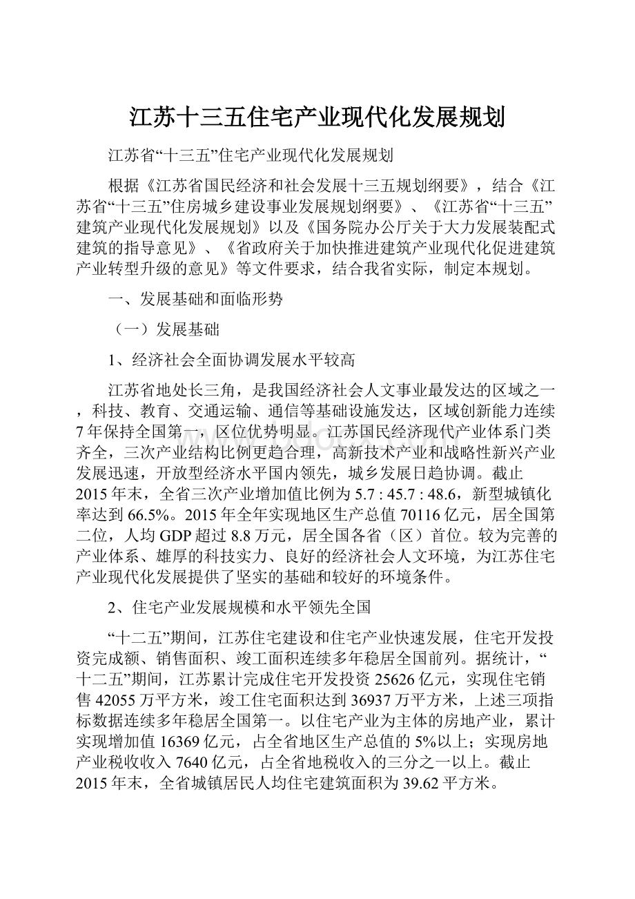 江苏十三五住宅产业现代化发展规划.docx_第1页