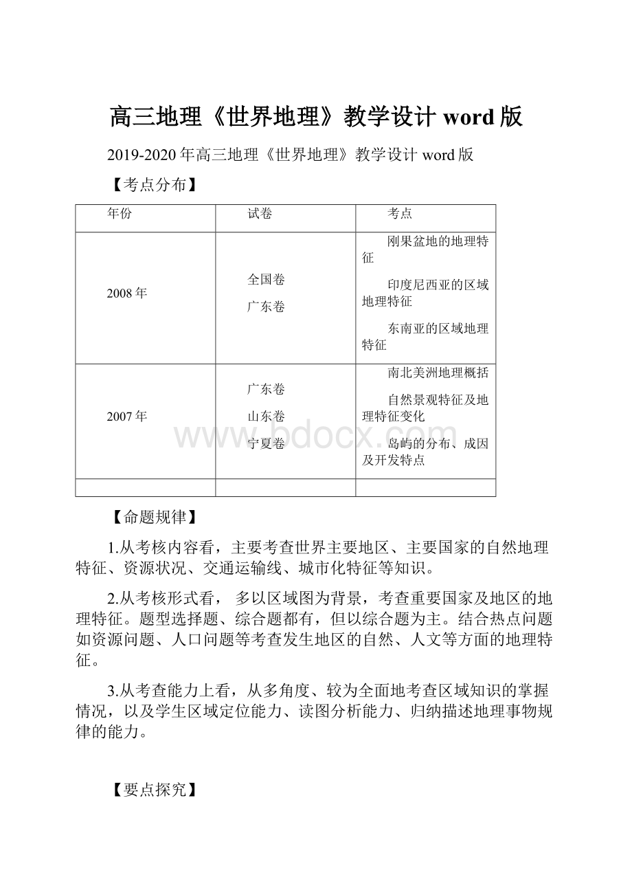 高三地理《世界地理》教学设计word版.docx