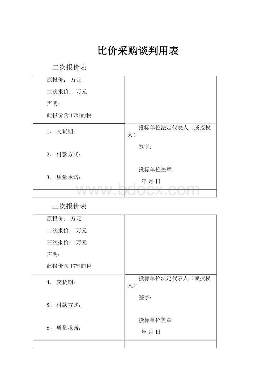 比价采购谈判用表.docx_第1页