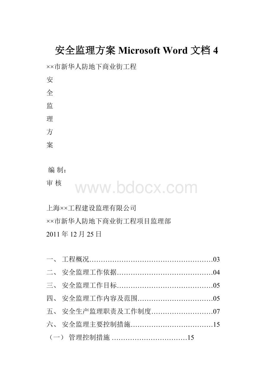 安全监理方案Microsoft Word 文档 4.docx_第1页