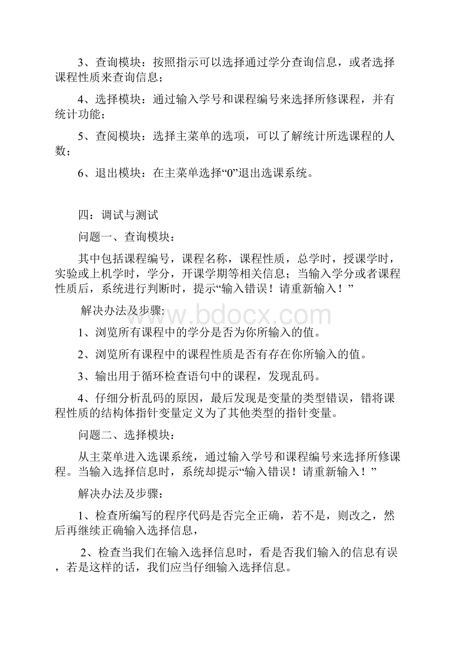 C语言学生选修课程系统设计.docx_第3页