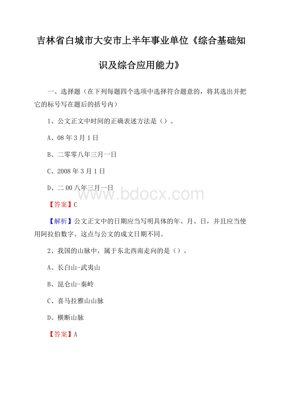 吉林省白城市大安市上半年事业单位《综合基础知识及综合应用能力》.docx