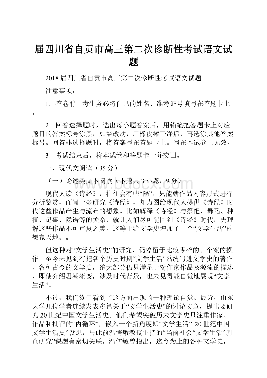 届四川省自贡市高三第二次诊断性考试语文试题.docx_第1页