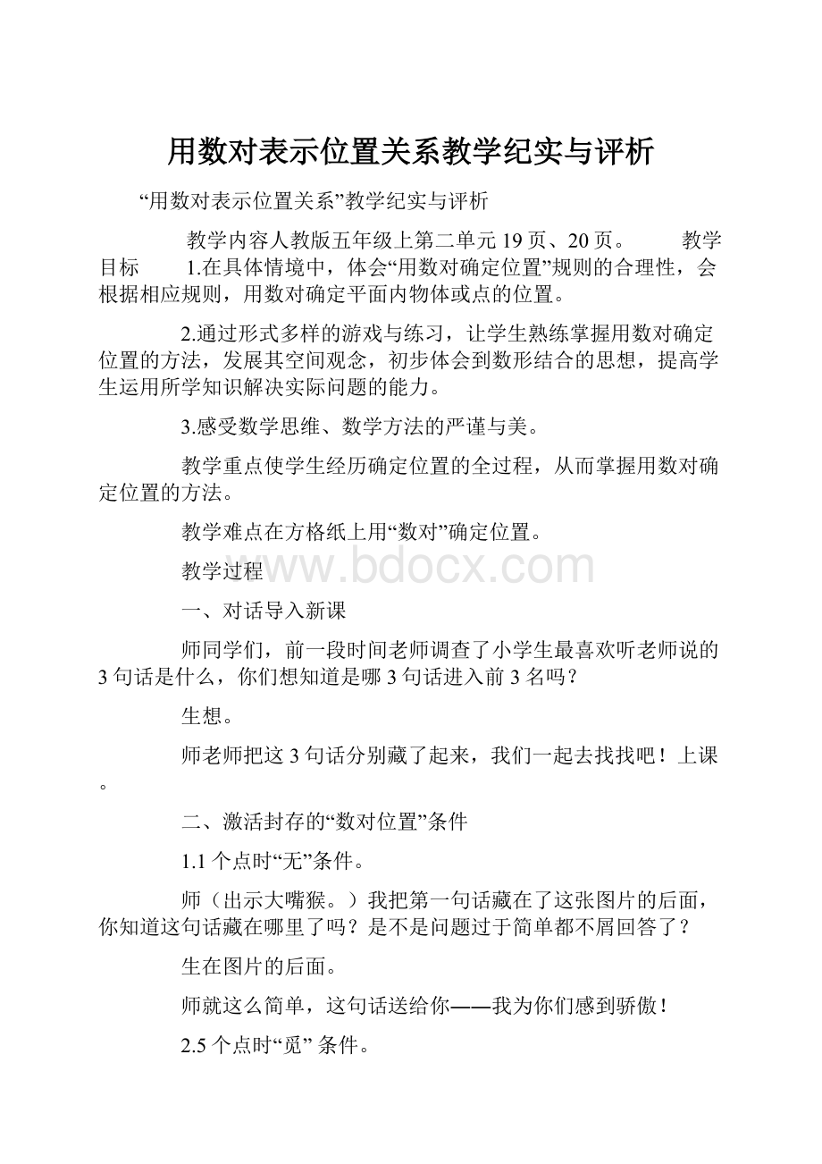 用数对表示位置关系教学纪实与评析.docx_第1页