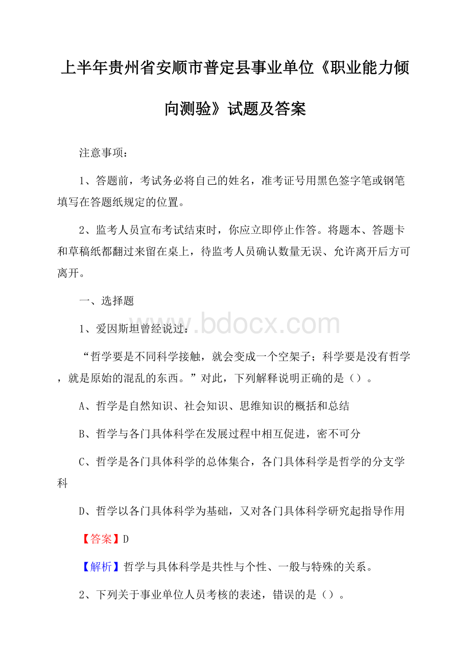 上半年贵州省安顺市普定县事业单位《职业能力倾向测验》试题及答案.docx