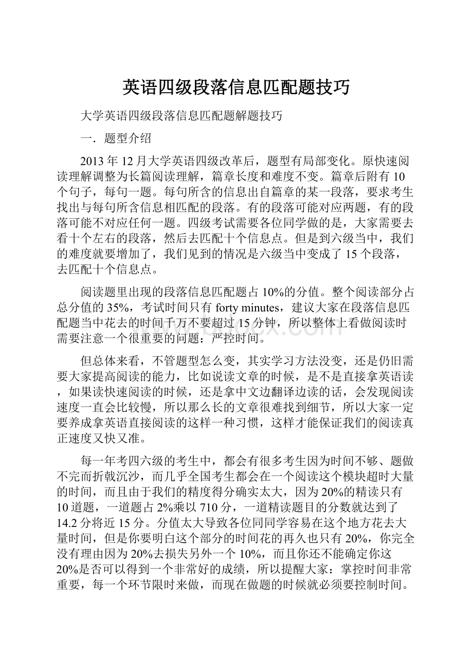 英语四级段落信息匹配题技巧.docx_第1页