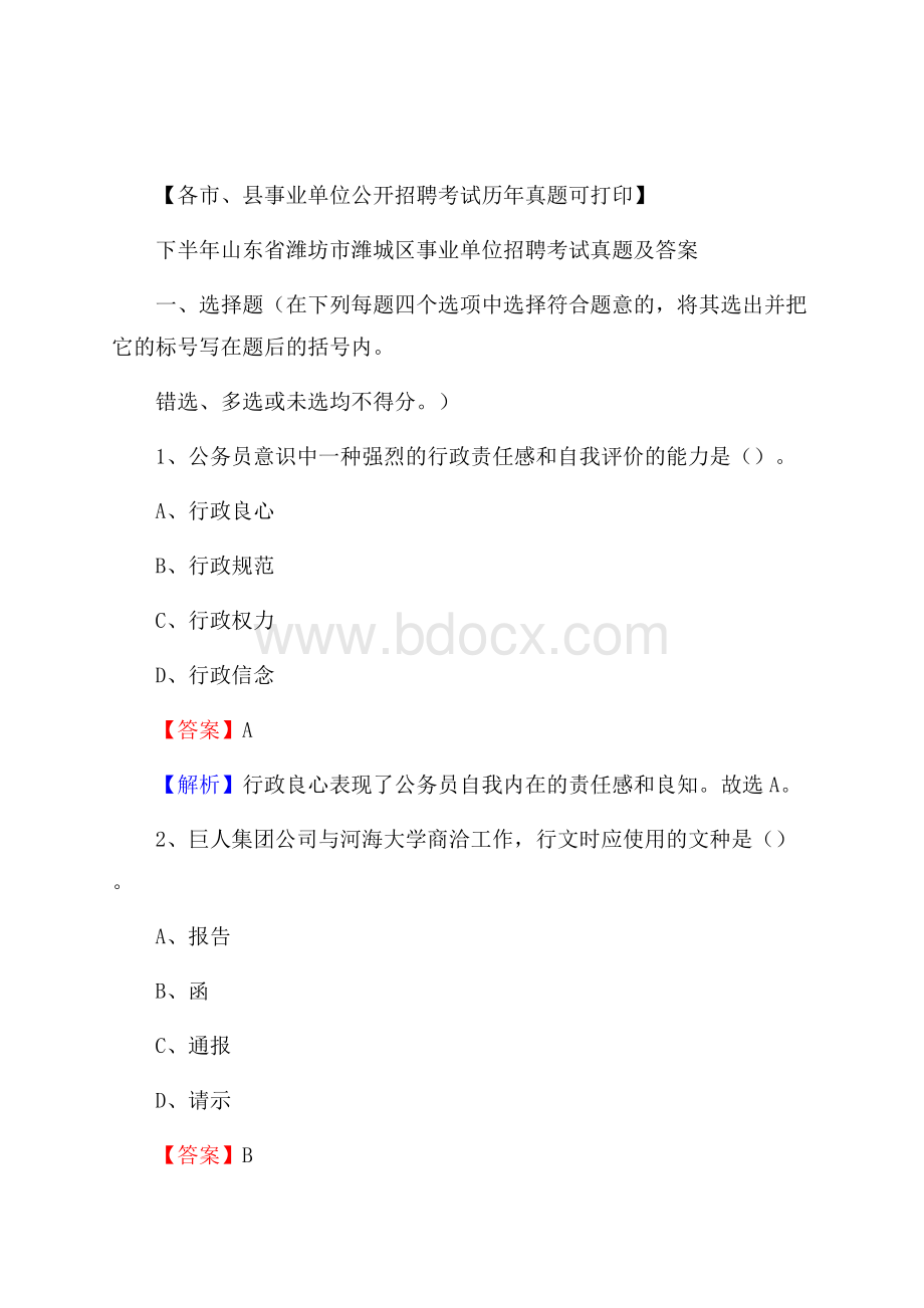 下半年山东省潍坊市潍城区事业单位招聘考试真题及答案.docx_第1页