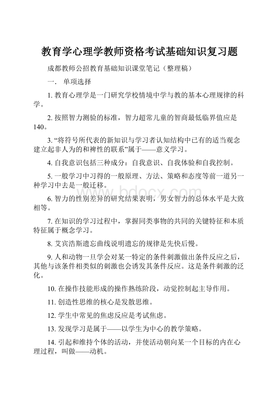 教育学心理学教师资格考试基础知识复习题.docx