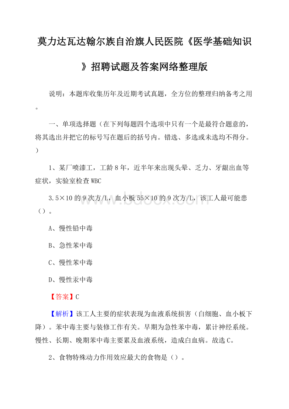 莫力达瓦达翰尔族自治旗人民医院《医学基础知识》招聘试题及答案.docx_第1页